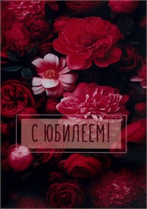 С юбилеем 51002 С юбилеем 51002