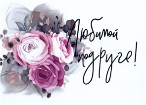 Любимой подруге 51009 Любимой подруге 51009