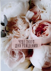 Чудесного дня рождения 51012 Чудесного дня рождения 51012