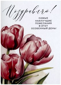 Поздравляю 51016 Поздравляю 51016